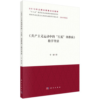 《共产主义运动中的“左派”幼稚病》精学导读 下载