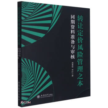 转让定价风险管理之本(同期资料准备与审核) 下载