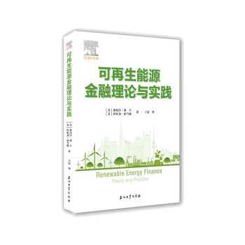 可再生能源金融理论与实践 下载