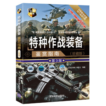 特种作战装备鉴赏指南（珍藏版 第3版）/世界武器鉴赏系列 下载