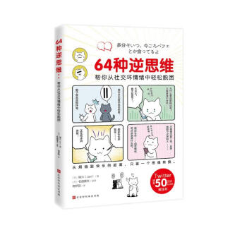 64种逆思维：帮你从社交坏情绪中轻松脱困（从烦恼到快乐的距离，只差一个思维转换） 下载