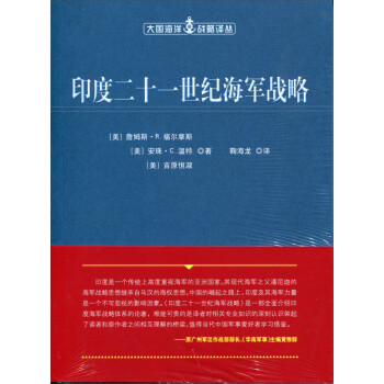 印度二十一世纪海军战略（大国海洋战略译丛） 下载