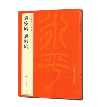 袁安碑袁敞碑/中国碑帖名品 下载