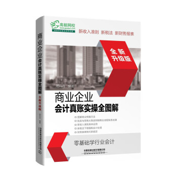 商业企业会计真账实操全图解（全新升级版） 下载