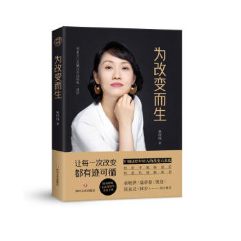 为改变而生（俞敏洪、樊登、张泉灵、盛希泰、林少倾情推荐，致敬属于我们的不平凡！） 下载