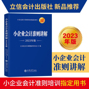 小企业会计准则讲解（2023年版） 下载