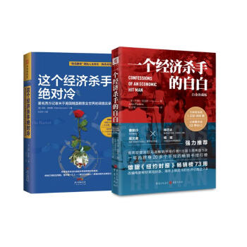 经济杀手风云录：一个经济杀手的自白+这个经济杀手绝对冷（套装2册） 下载