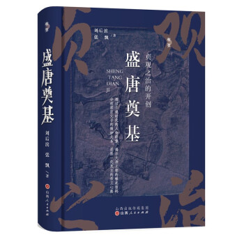 盛唐奠基：贞观之治的开创 下载