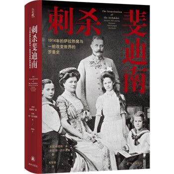 刺杀斐迪南：1914年的萨拉热窝与一桩改变世界的罗曼史 下载
