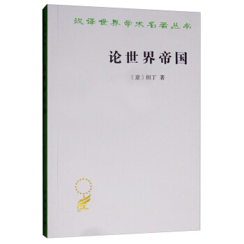 论世界帝国/汉译世界学术名著丛书 下载
