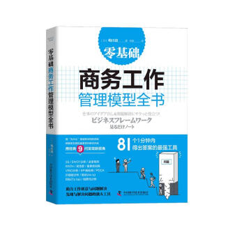 零基础商务工作管理模型全书：助力组织决策与分析 下载