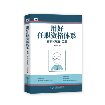 用好任职资格体系：案例.方法.工具 下载