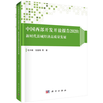 中国西部开发开放报告2020：新时代县域经济高质量发展 下载