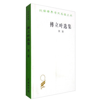 傅立叶选集（第二卷）/汉译世界学术名著丛书 下载