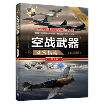空战武器鉴赏指南(珍藏版)(第2版)（世界武器鉴赏系列） 下载