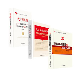 党风廉政建设+纪律提醒 党员干部不能做的150件事+党员必须远离的120条纪律红线（套装3册） 下载