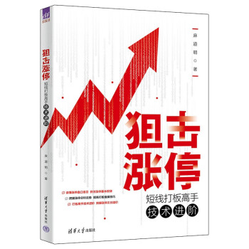 狙击涨停：短线打板高手技术进阶 下载