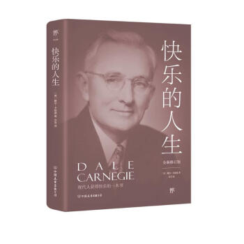 快乐的人生（全新修订版，《人性的弱点》姊妹篇，现代人获得快乐的一本书！提高情商和沟通技巧的制胜宝典） 下载