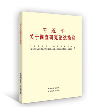习近平关于调查研究论述摘编 下载