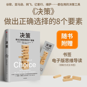 决策 做出正确选择的8个要素 思考快与慢作者丹尼尔卡尼曼推荐 随书附赠书签思维导读 中信出版社 下载