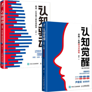 认知觉醒（青少版）+认知驱动套装共2册（京东）（智元微库出品） 下载