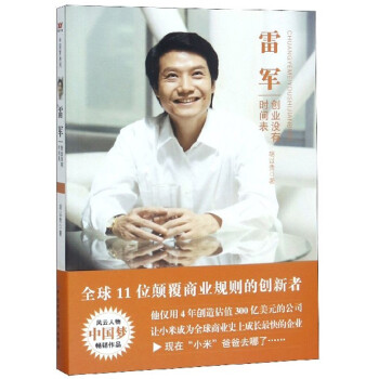 雷军：创业没有时间表 下载