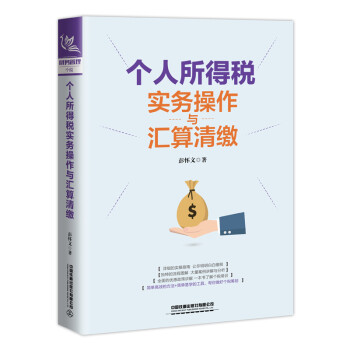 个人所得税实务操作与汇算清缴 下载
