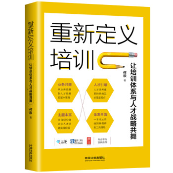 重新定义培训：让培训体系与人才战略共舞 下载