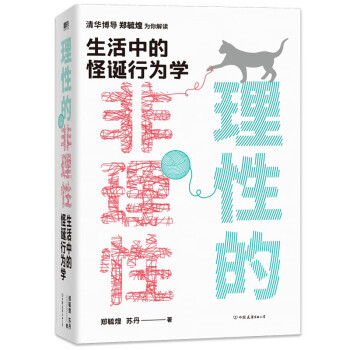 理性的非理性：生活中的怪诞行为学 下载