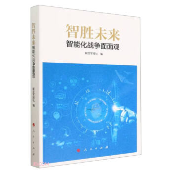 智胜未来：智能化战争面面观 下载