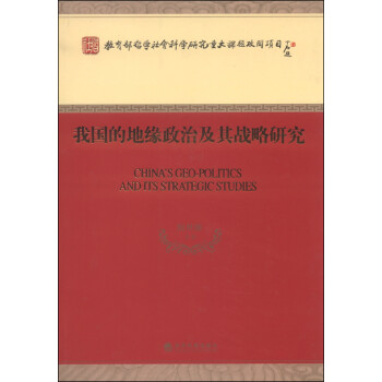 我国的地缘政治及其战略研究 [China's Geo-Politics and its Strategic Studies] 下载