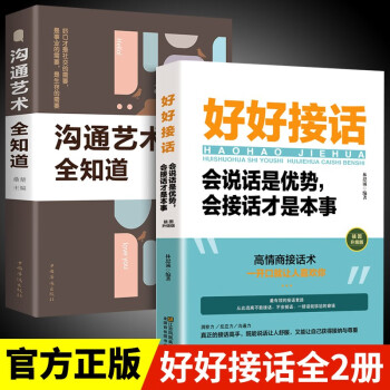 2册 好好接话插图升级版+沟通艺术全知道口才训练正版即兴演讲高情商聊天技巧 下载
