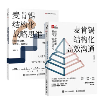 麦肯锡结构化战略思维+高效沟通 周国元果老师力作 更易运用的金字塔原理（套装共2册）（智元微库出品） 下载