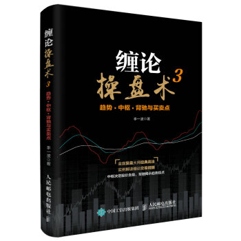 缠论操盘术3 趋势 中枢 背驰与买卖点 下载