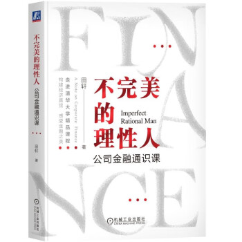 不完美的理性人：公司金融通识课 下载