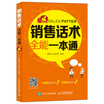 销售话术全能一本通 下载
