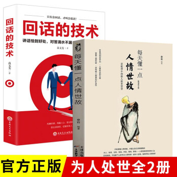 【全两册】每天懂一点人情世故 回话的技术 做人做事智慧职场社交与口才沟通技巧情商表达人际交往书籍 下载