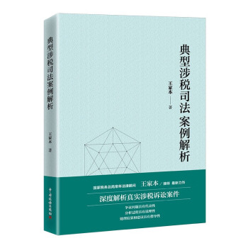 典型涉税司法案例解析 下载
