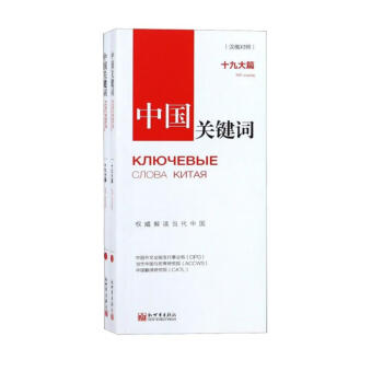 中国关键词（十九大篇 汉俄对照 套装上下册） 下载