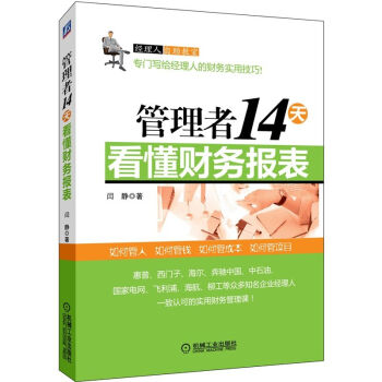 管理者14天看懂财务报表 下载
