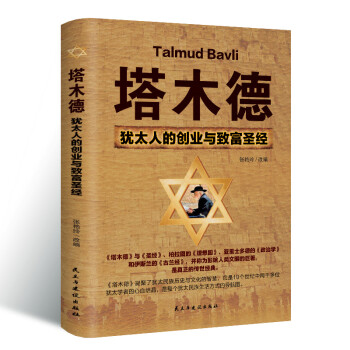 塔木德 : 犹太人的创业与致富圣经 下载