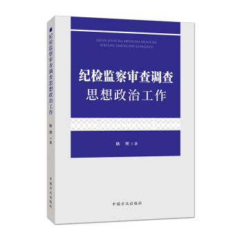 纪检监察审查调查思想政治工作 下载