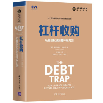 杠杆收购：私募股权债务杠杆双刃剑/全球金融与投资佳作精选 [The Debt Trap： How Leverage Impacts Private-Equity Performance] 下载