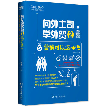 向外土司学外贸2：营销可以这样做 下载