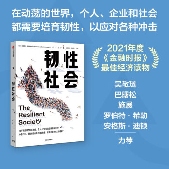 【自营】韧性社会 如何在动荡的世界培育韧性吴敬琏 巴曙松 施展力荐 中信出版社 下载