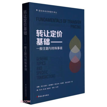 转让定价基础--一般主题与特殊事项/国际税收经典著作译丛 下载