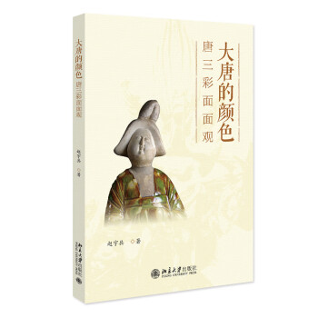 大唐的颜色：唐三彩面面观 下载
