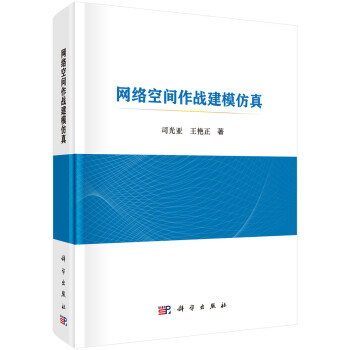 网络空间作战建模仿真 下载