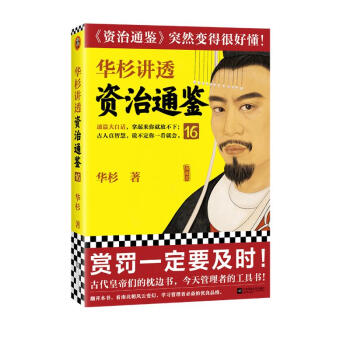 华杉讲透资治通鉴16（赏罚一定要及时！华杉全新力作讲透《资治通鉴》中蕴含的古人智慧！） 下载