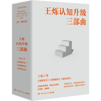 王烁认知升级三部曲（全三册 跨界学习+多维思考+弹性生存） 下载